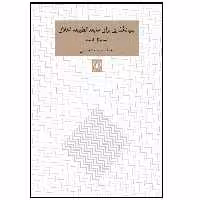 كتاب بنیانگذاری برای مابعدالطبیعه اخلاق اثر ايمانوئل كانت انتشارات ني