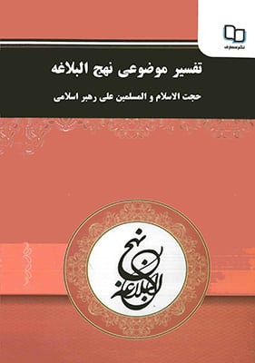 تفسیر موضوعی نهج البلاغه