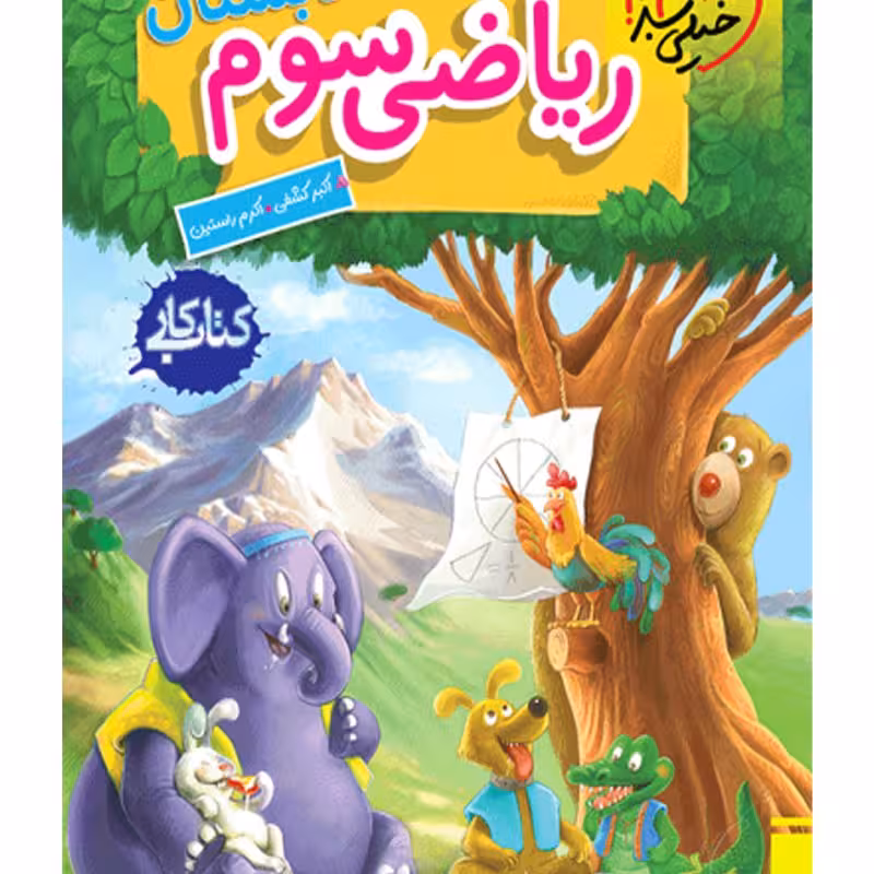 کتاب کار ریاضی سوم دبستان اثر اکبر کشفی و اکرم راستین نشر  خیلی سبز چاپ 1403 (کد جدید)