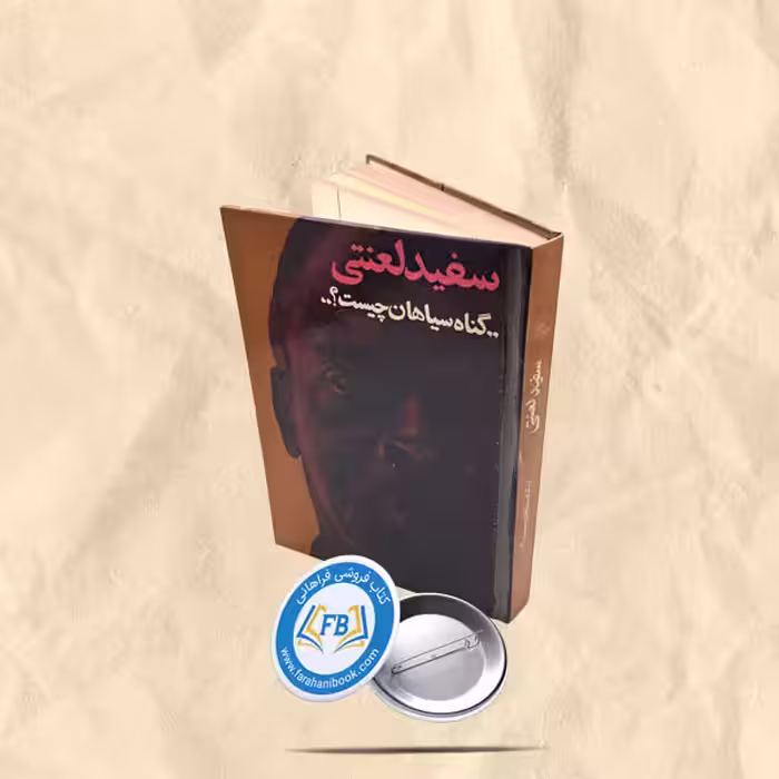 سفید لعنتی گناه سیاهان چیست
