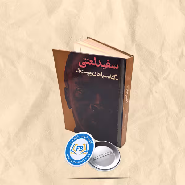 سفید لعنتی گناه سیاهان چیست