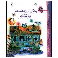 کتاب واگن بازنشسته اثر گوکنیل اوزکوک انتشارات کانون پرورش فکری کودکان و نوجوانان