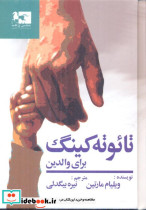 قیمت و خرید کتاب تائوته کینگ برای والدین | ایده بوک