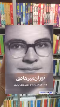 جستجو در راه ها و روش های تربیت توران میرهادی دیدآور