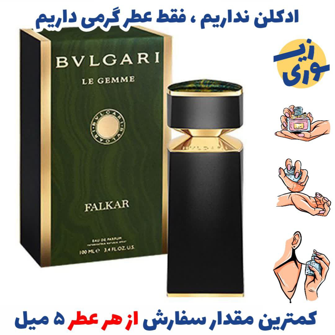 عطر گرمی بولگاری فالکار مردانه( کیفیت ضعیف) برند بل آلمان