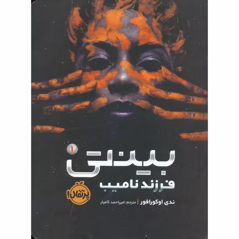 بینتی 1: فرزند نامیب