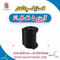 لاستیک چاکدار آریزو 5 FL