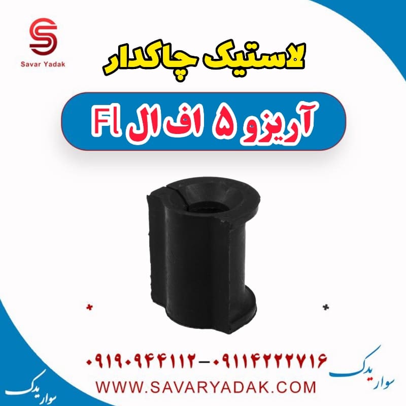 لاستیک چاکدار آریزو 5 FL