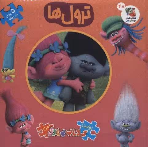 اولین کتاب پازل من48 (ترول ها)،(2زبانه)