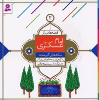 قصه هایی از امام عسکری (ع) 2 (سکه های گم شده)