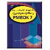 کتاب راهنمای پیکره دانش مدیریت پروژه و استاندارد مدیریت پروژه PMBOK 7 اثر انستیتو مدیریت پروژه انتشارات دیباگران تهران
