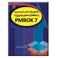 کتاب راهنمای پیکره دانش مدیریت پروژه و استاندارد مدیریت پروژه PMBOK 7 اثر انستیتو مدیریت پروژه انتشارات دیباگران تهران