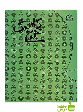کاربرگ عربی هشتم پایش - سیب ترش - SibTorsh علی محمدی‌وحدت