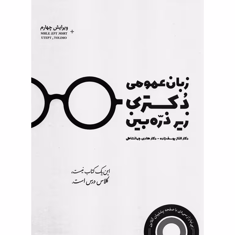زبان عمومی دکتری زیر ذره بین (ویرایش چهارم)