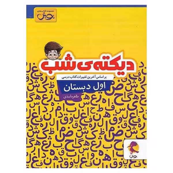 پویش دیکته شب 1 01 - کتاب‌فروشی کوچه کتاب