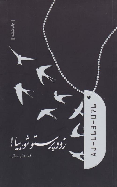 زود پرستو شو،بیا!