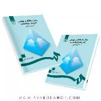 کتاب روان درمانگری پویشی فشرده و کوتاه مدت (مبادی و فنون) نیما قربانی انتشارات سمت