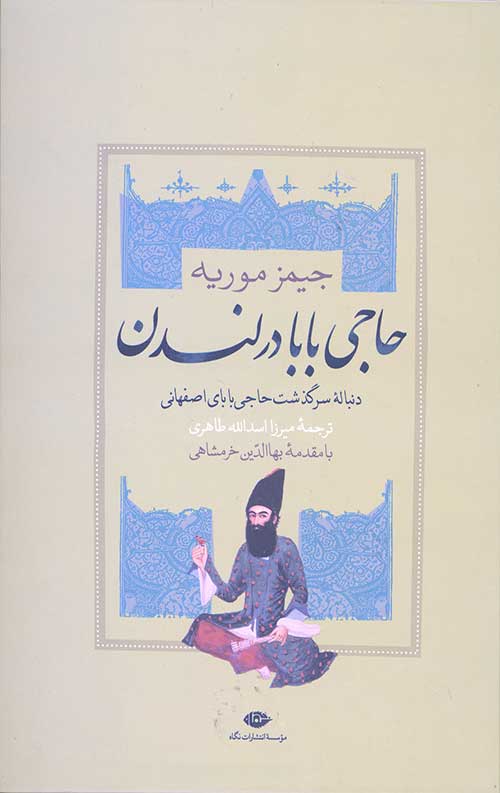 حاجی بابا در لندن