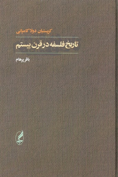 تاریخ فلسفه در قرن بیستم