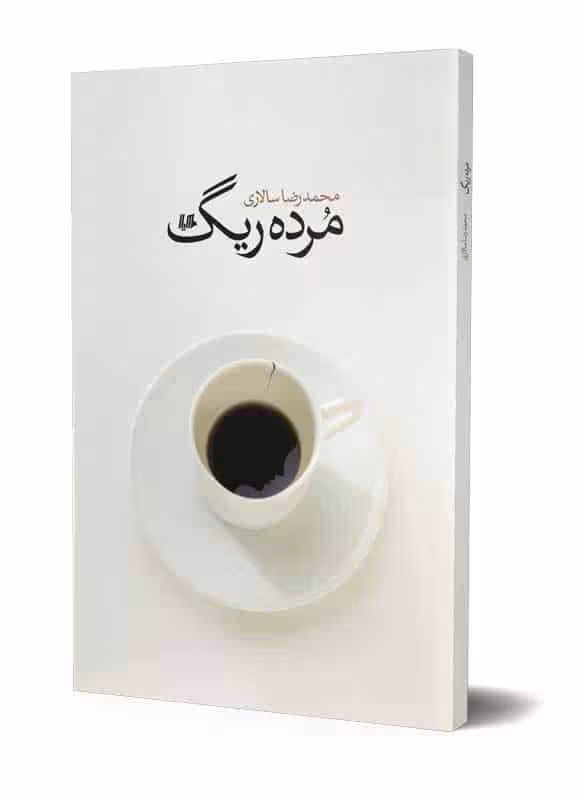 مرده ريگ