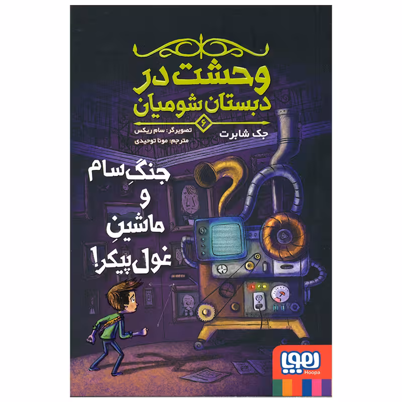 کتاب وحشت در دبستان شومیان 6 اثر جک شابرت انتشارات هوپا