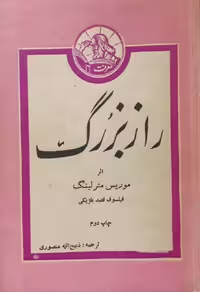 راز بزرگ | موریس مترلینگ