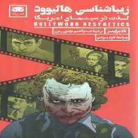 خرید کتاب زیباشناسی هالیوود؛ لذت در سینمای آمریکا &#8212; کتابسرای طه