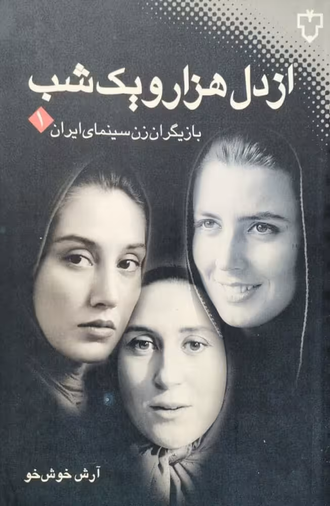 از دل هزار و یک شب | آرش خوش خو
