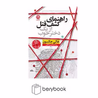 کتاب راهنمای کشف قتل از یک دختر خوب / شومیز / نون
