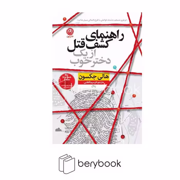 کتاب راهنمای کشف قتل از یک دختر خوب / شومیز / نون