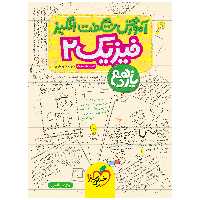 کتاب آموزش فیزیک یازدهم اثر فرید شهریاری انتشارات خیلی سبز