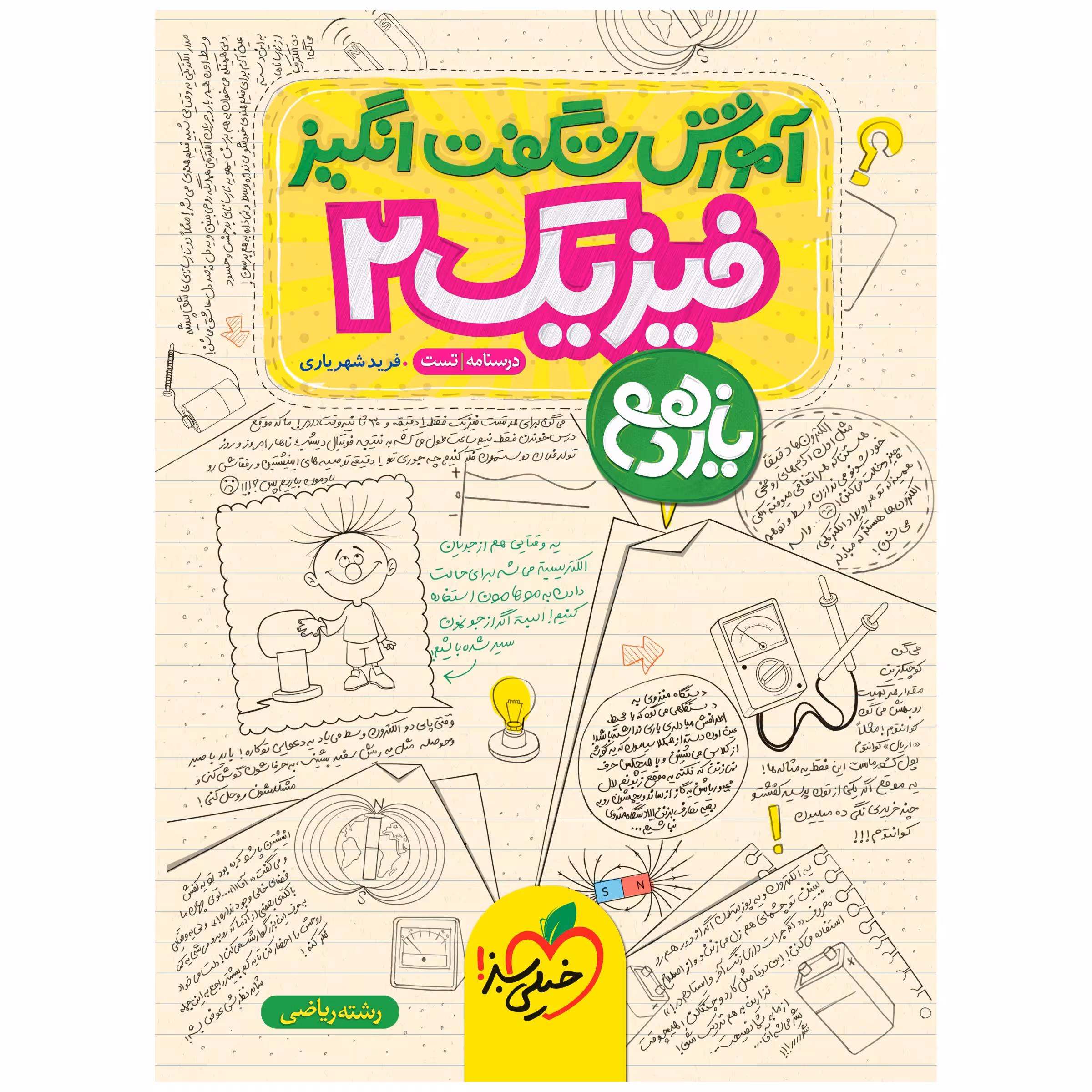 کتاب آموزش فیزیک یازدهم اثر فرید شهریاری انتشارات خیلی سبز