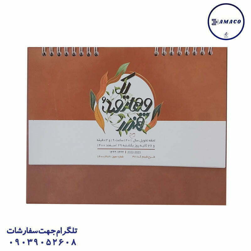 تقویم رومیزی نفیس شبنم 1401 فدک
