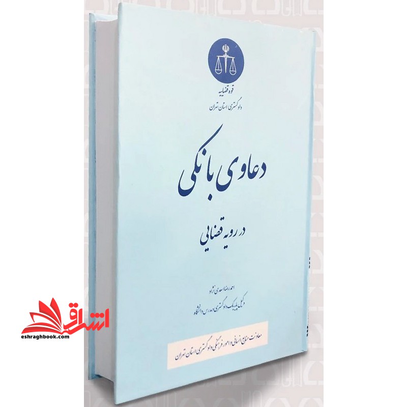 دعاوی بانکی در رویه قضایی - فروشگاه کتاب اشراق