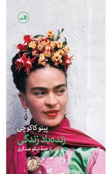 زنده باد زندگی | مرکز فرهنگی آبی