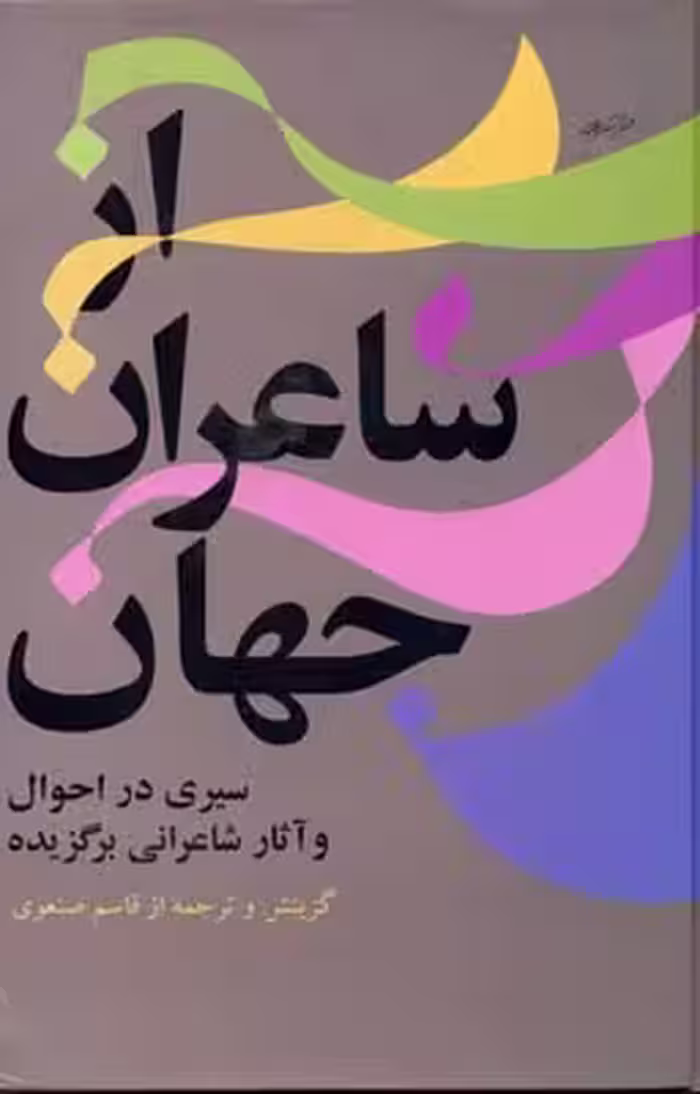 از شاعران جهان (جلد اول)