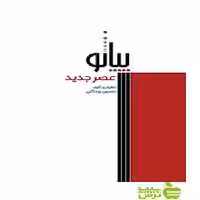 پیانو عصر جدید حسین بیدگلی سرود - سیب ترش - SibTorsh حسین بیدگلی