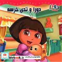 قیمت و خرید کتاب دورا و تدی خرسه از دورا جستجوگر | ایده بوک