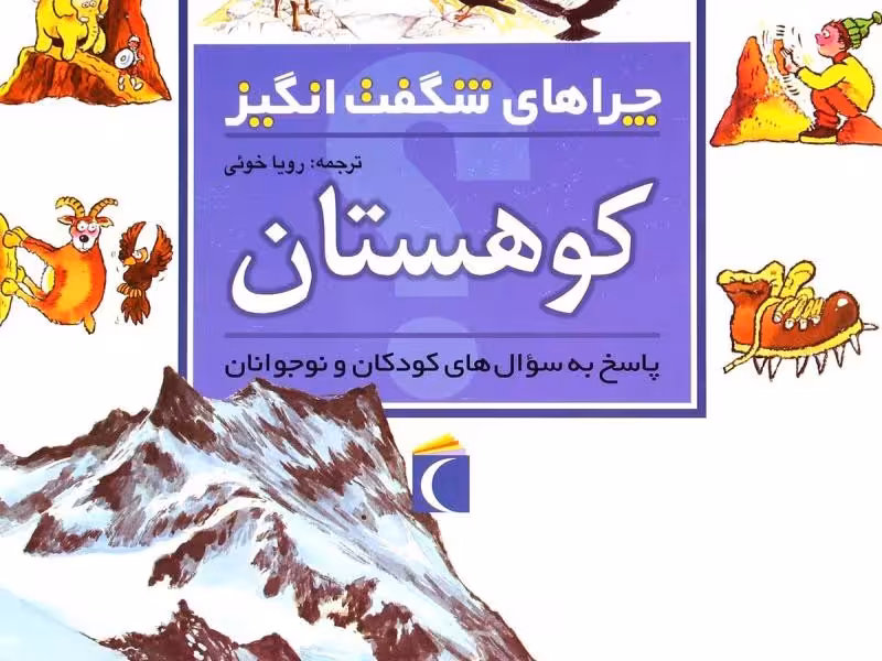 چراهای شگفت‌انگیز: کوهستان