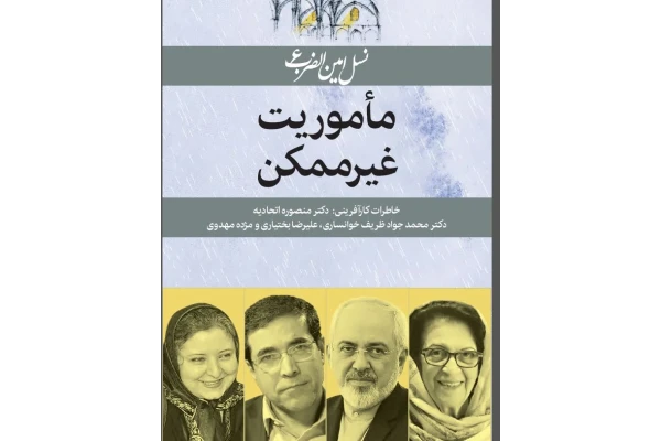 کتاب خاطر آفرینی نسل امین الضرب 6 (ماموریت غیر ممکن)خاطرات کارآفرینی: دکتر منصوره اتحادیه دکتر محمد جواد ظریف خوانساری، علیرضا بختیاری و مژده مهدوی - کتابخانه مجازی واتیکان