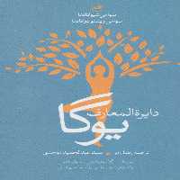 دایره المعارف یوگا (تمرینات یوگا،مدیتیشن،اصول تنفس،یوگادرمانی،رژیم غذایی یوگا،غذاهای اصلی) - ناشربوک | خرید آنلاین کتاب
