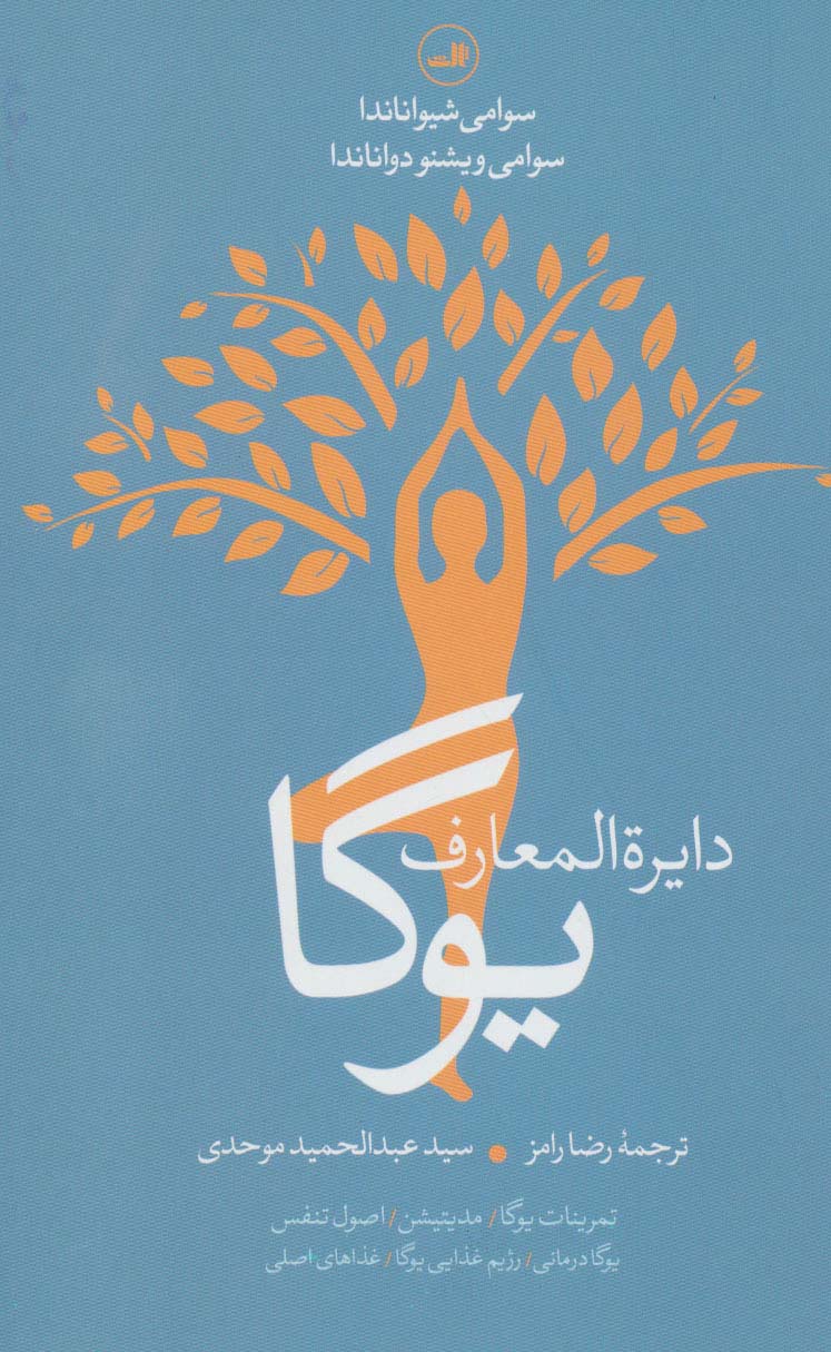 دایره المعارف یوگا (تمرینات یوگا،مدیتیشن،اصول تنفس،یوگادرمانی،رژیم غذایی یوگا،غذاهای اصلی) - ناشربوک | خرید آنلاین کتاب