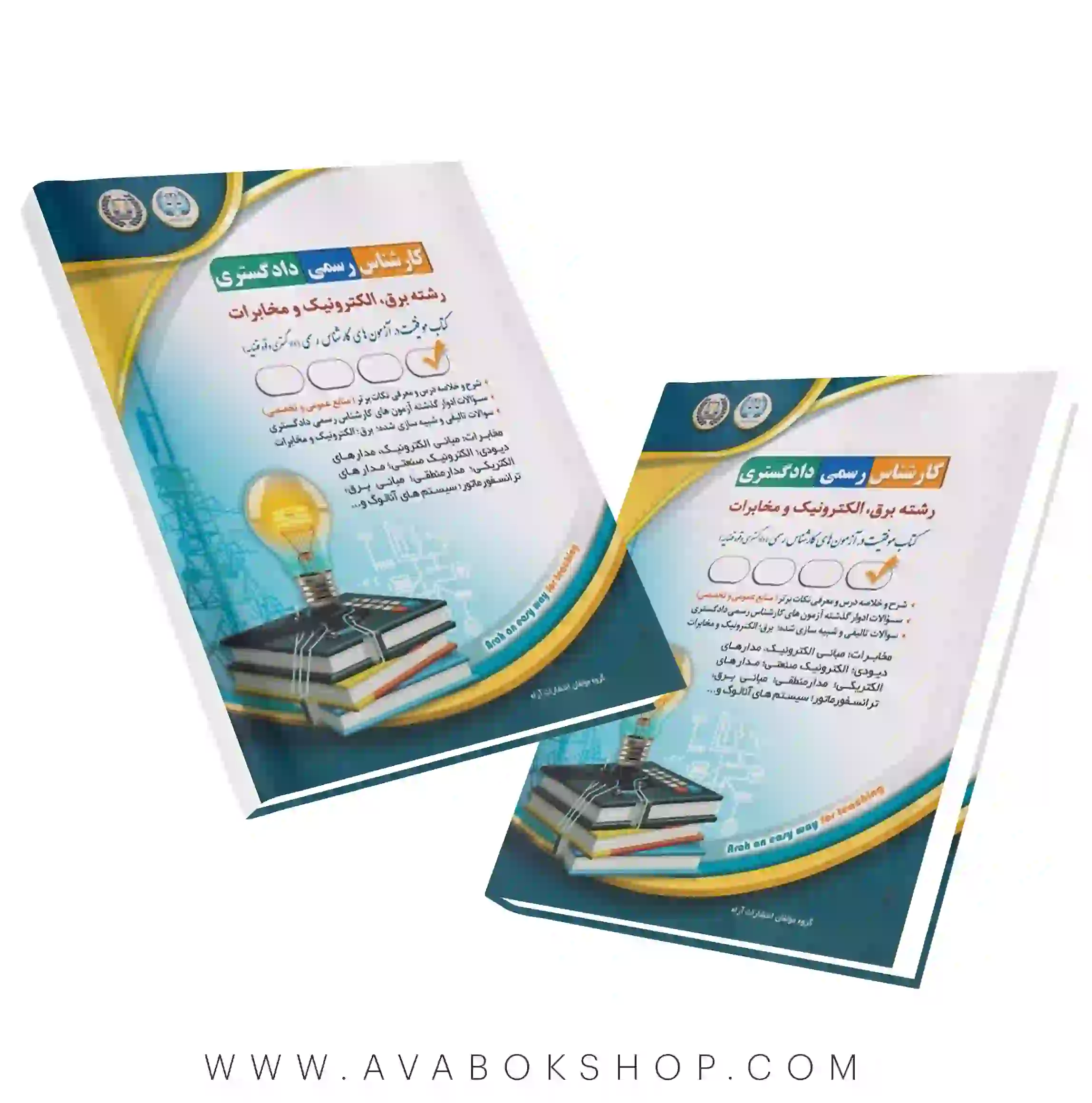 کتاب کارشناس رسمی دادگستری رشته برق،الکترونیک و مخابرات آراه