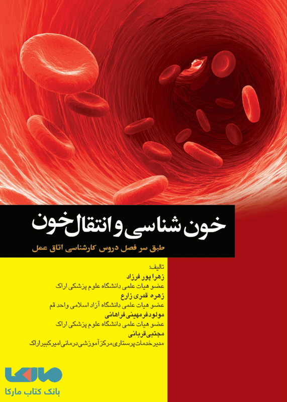 خون شناسی و انتقال خون نشر جامعه نگر