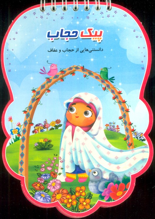 پیک حجاب (دانستنی هایی از حجاب و عفاف)،(سیمی،گلاسه) - ناشربوک | خرید آنلاین کتاب