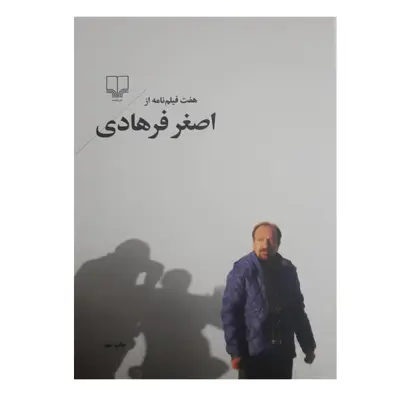 کتاب هفت فیلم نامه از اصغر فرهادی اثر اصغر فرهادی نشر چشمه