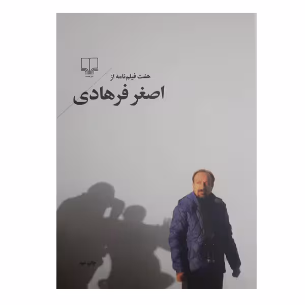 کتاب هفت فیلم نامه از اصغر فرهادی اثر اصغر فرهادی نشر چشمه
