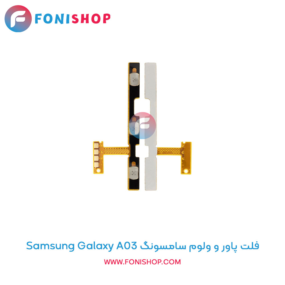 فلت پاور و ولوم سامسونگ Samsung Galaxy A03