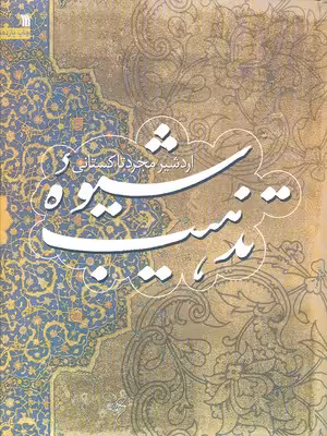 شیوه تذهیب