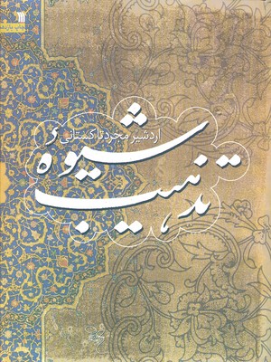 شیوه تذهیب